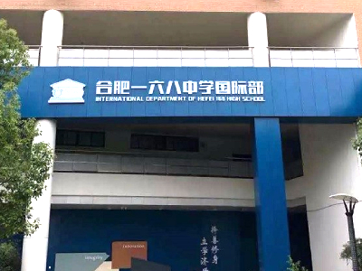 合肥一六八中学国际部A-level课程优势