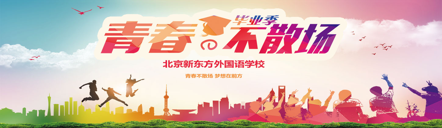 青春不散场，说了再见就一定会再见