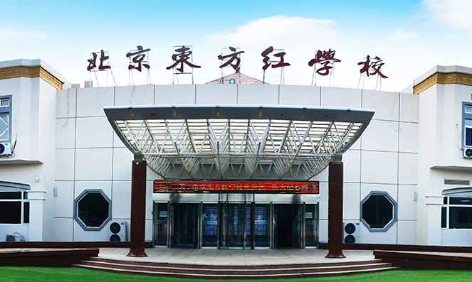 北京东方红学校日语班2023年招生简章，附学费详情