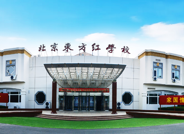 北京东方红学校明德学院2024-2025年学费是多少？