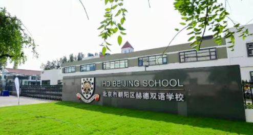 2023年北京市朝阳区赫德双语学校招生学费是多少