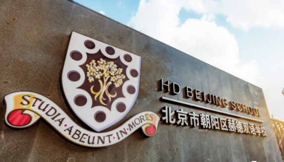 北京朝阳区赫德学校