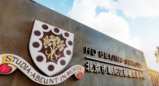 北京市朝阳区赫德学校学费一年多少钱
