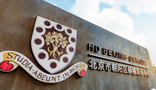 北京赫德学校高中2023年招生有什么要求?