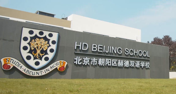 2024年北京市朝阳区赫德双语学校招生年级及学费参考