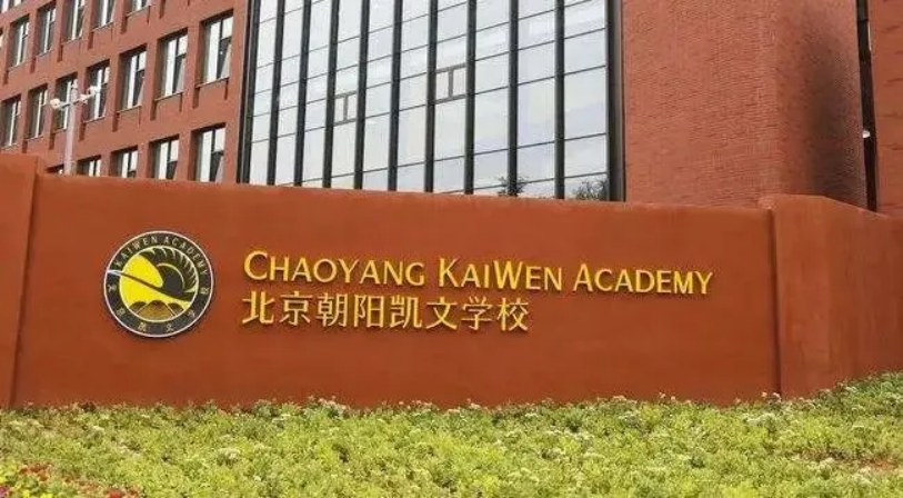 北京市朝阳区凯文学校2025年秋季招生学费是多少？