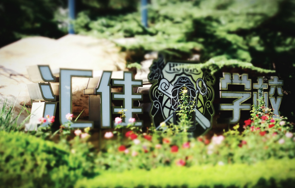 北京市私立汇佳学校