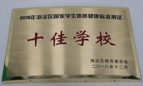 北京二十一世纪国际学校在国家学生体质健康标准测试中获海淀区第二
