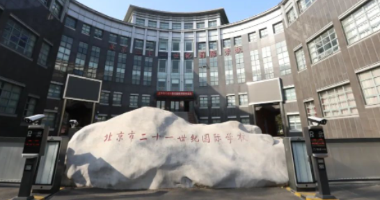 北京二十一世纪国际学校高中招生要求及学费