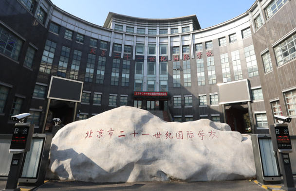 2023年北京市二十一世纪国际学校招生信息