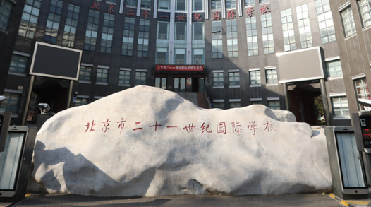 北京市二十一世纪国际学校高中部2023年招生简章！