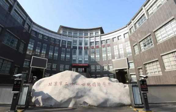 北京二十一世纪国际学校2024年招生信息