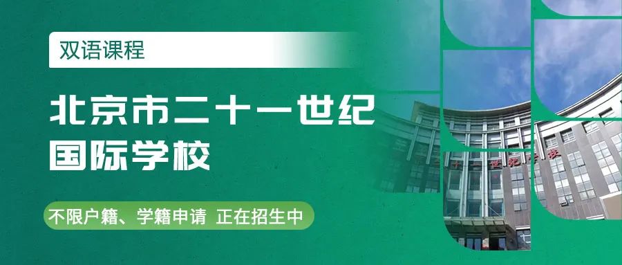 北京市二十一世纪国际学校招生对象和收费标准详解