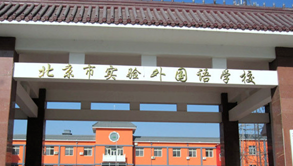 2023年北京市实验外国语学校招生学费多少钱