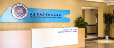 北京市新府学外国语学校如何申请？