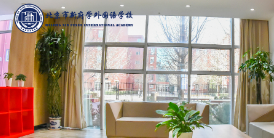 北京新府学外国语学校入学考试
