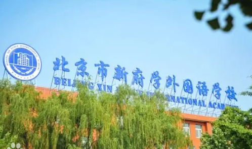 2024-2025年北京新府学外国语学校招生学费是多少？