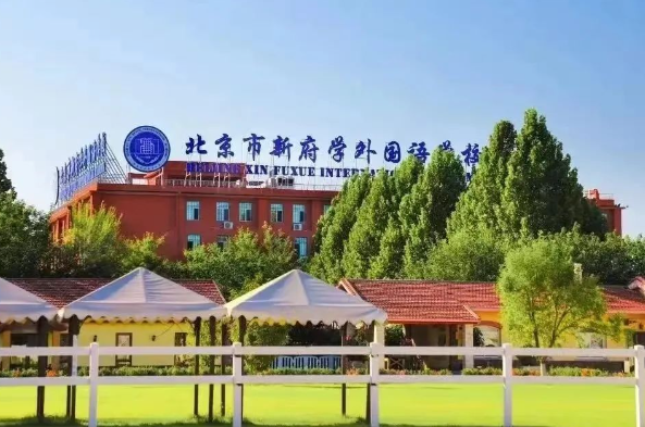 2025年北京新府学外国语学校招生对象、收费标准、住宿条件