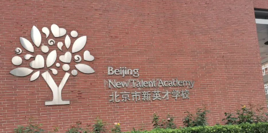 北京市新英才学校招生课程、入学要求、收费情况介绍