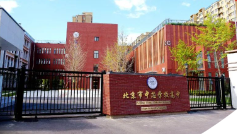 北京市中芯学校