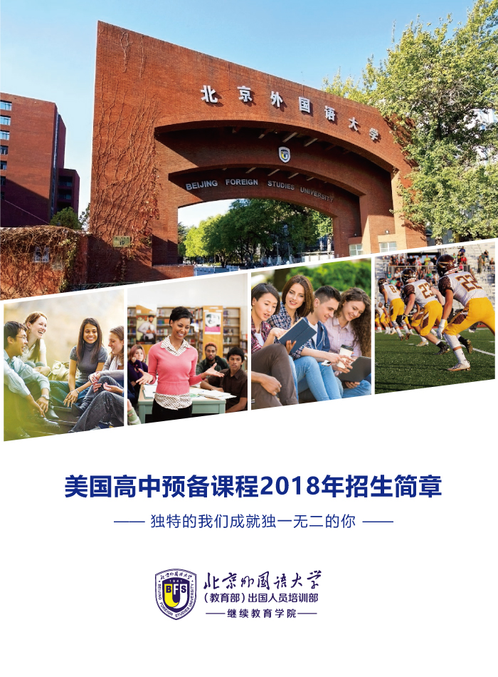 北京外国语大学美国高中预备课程招生简章