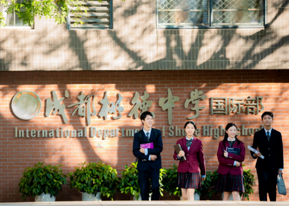 成都树德中学国际部
