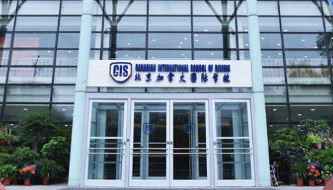 北京加拿大国际学校