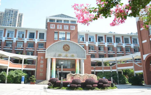 长郡中学国际部发布2024年秋季招生公告！