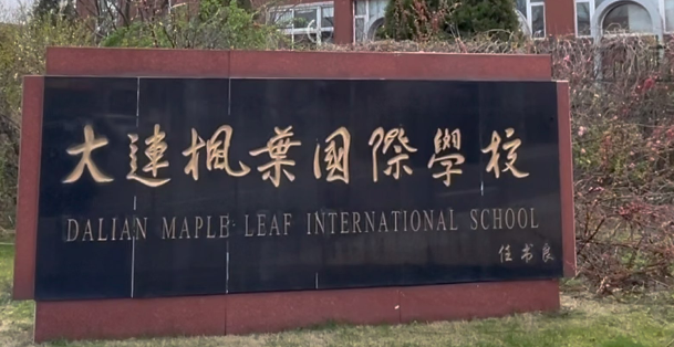 大连枫叶国际学校2024年高中入学学费（学费,住宿费）参考