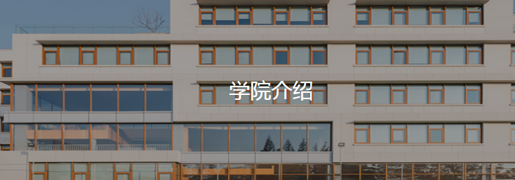 上海德英乐学院介绍