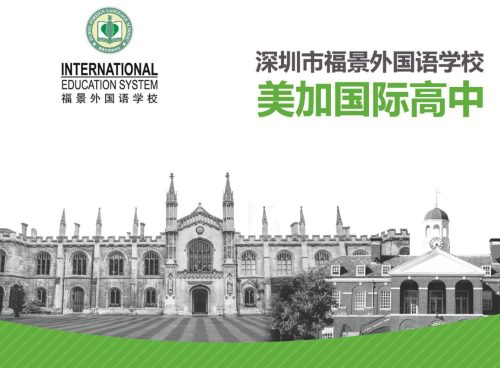 深圳福景外国语学校国际班2020年招生简章一览