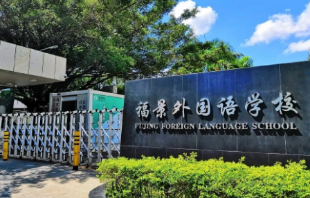 深圳福景外国语学校