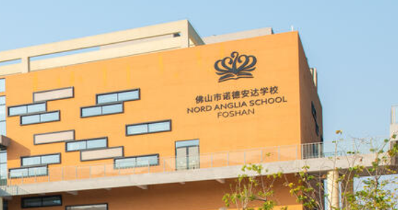 佛山市诺德安达学校