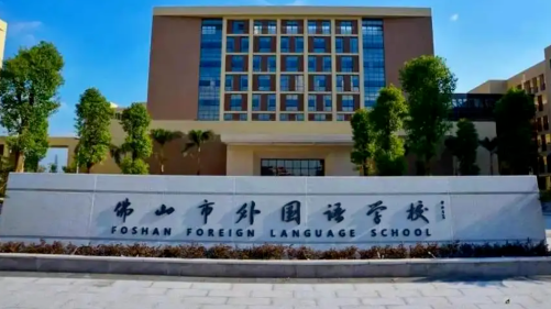 佛山市外国语学校国际部