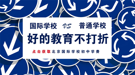 国际学校初中学费比普通学校贵在哪？