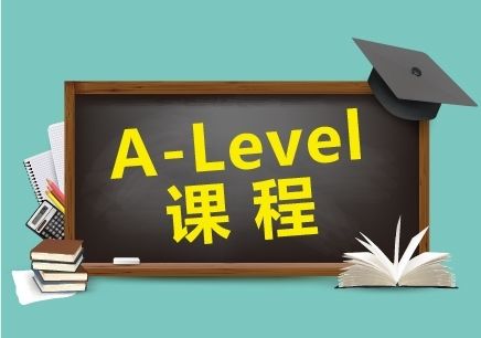 国际学校A-Level课程详细解读及学习方法