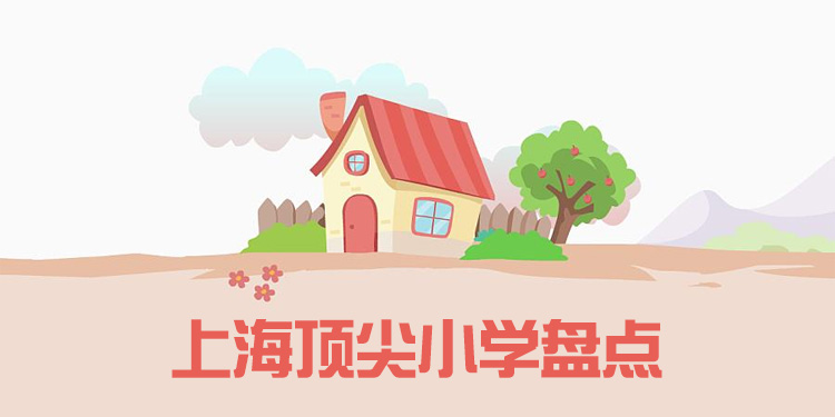 上海顶尖的小学有哪些？学费招生条件汇总