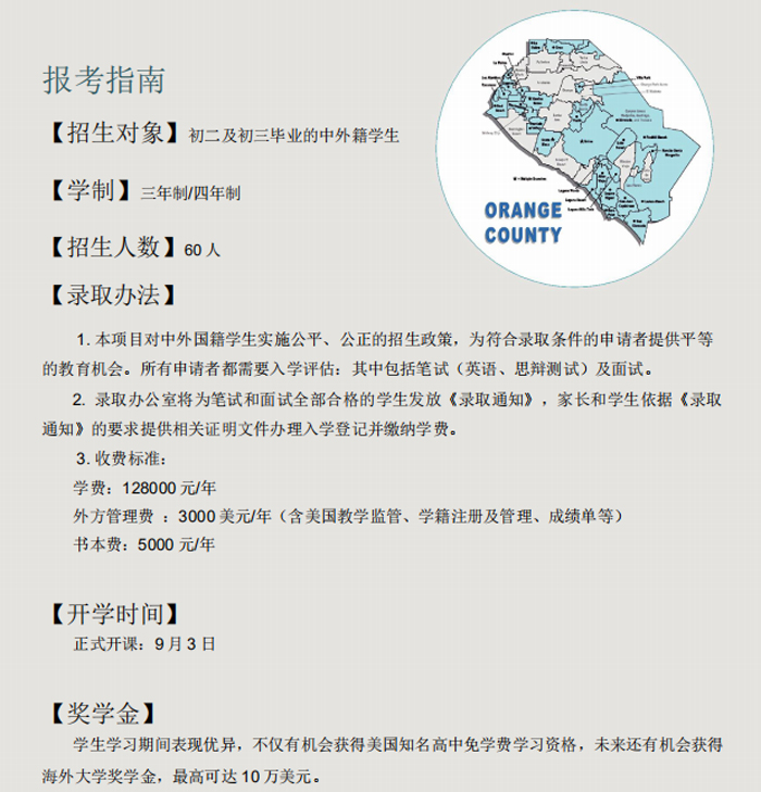 深圳大学橘郡美国高中招生简章