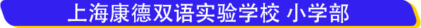 上海康德双语实验学校学费