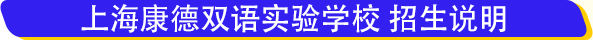 上海康德双语实验学校学费