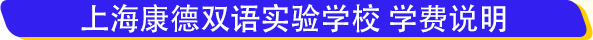 上海康德双语实验学校学费