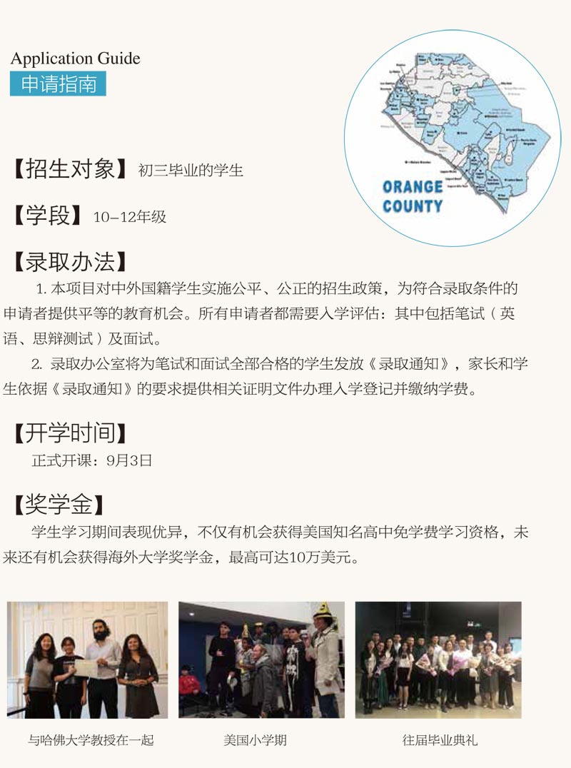 橘郡美国高中（北京校区）招生简章