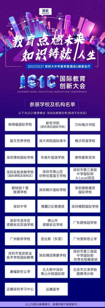 2021年3月深圳IEIC国际教育创新大会春季峰会有哪些国际化学校?