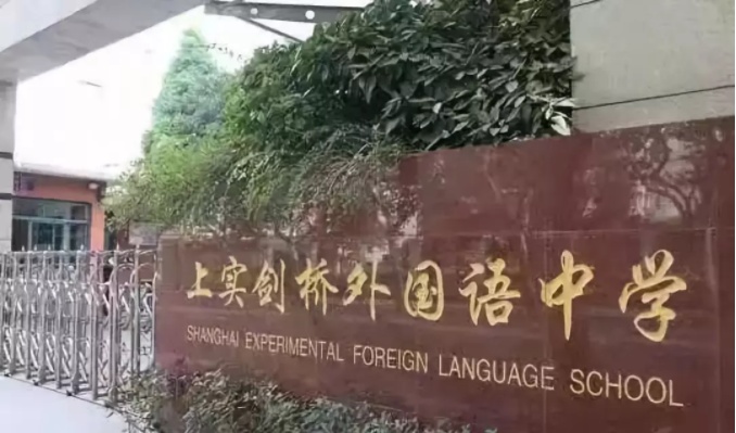 上实剑桥国际高中2021年招生信息