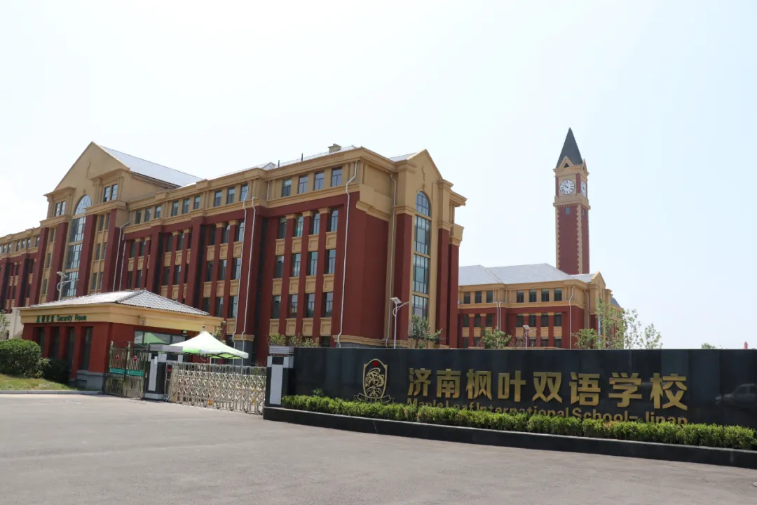济南枫叶双语学校2021年秋季招生