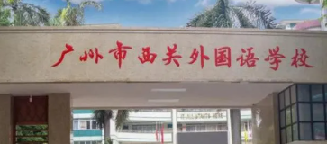 广州西关外国语学校招生对象及学费
