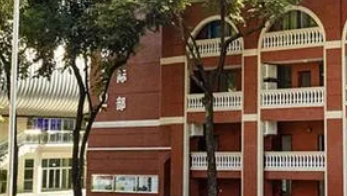 广东实验越秀中学国际部