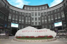 北京私立国际学校一览表