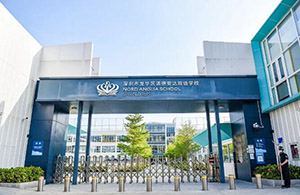 深圳市诺德安达双语学校