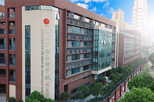 深圳实验承翰学校国际校区